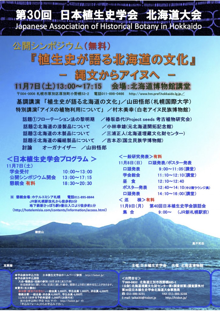 第30回大会 – 日本植生史学会